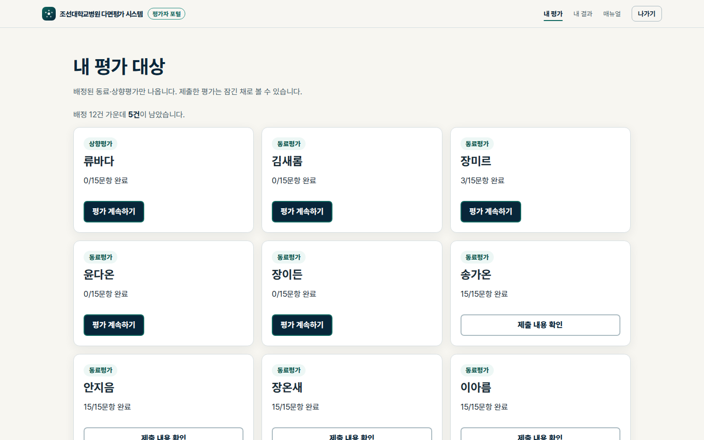 할당된 평가 대상 목록 실제 화면